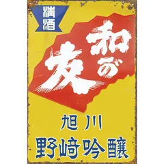2025年最新】酒屋 看板の人気アイテム - メルカリ