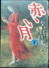 赤い月 下