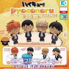 ハイキュー!! pyoconoruマスコット ケーツーステーション 【全４種フルコンプセット＋ＤＰ台紙おまけ付き】 ぴょこのる 烏野高校排球部ジャージ仕様 アニメ グッズ フィギュア ガチャガチャ カプセルトイ【即納 在庫品】【数量限定】【フルコンプリート】