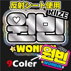 G反射うちわ文字【RIIZE-2■ウォンビンWONBIN】選べるカラーハングル反射名前文字Fファンサ文字　ライズスローガン文字パネル文字
