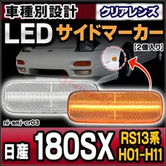 ll-ni-smj-cr03 (ON-OFF点灯) クリアーレンズ 日産 180SX (RS13系 H01.05-H11.01 1989.05-1999.01) LEDサイドマーカー LEDウインカー 純正交換 日産 NISSAN (カスタム パーツ 交換 車のサムネイル