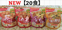 【20食】3種アマノフーズ味噌汁(なす)(なめこ)(やさい)