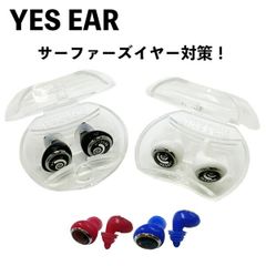 サーフィン 便利グッズ イエスイヤー YES EAR サーファーズイヤー 防止耳栓