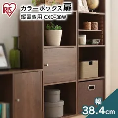 【公式】カラーボックス 扉 後つけ 扉のみ カラーボックス用 木製扉 縦置き アイリスオーヤマ 収納ラック 本棚 書棚 おしゃれ CXD-38Wのサムネイル