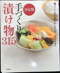 決定版　手づくり漬け物３１５                    