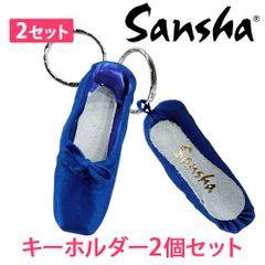 2個セット ネイビー SANSHA サンシャ トゥシューズ キーホルダー キーリング バレエ小物 新品未使用【匿名配送＋100円】|krps2-navy-140|