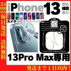 iPhone13 ProMax カメラレンズ保護カバー保護フィルムスマホ 358