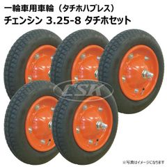 5本 3.25-8 タチホセット 一輪車 ホイール付き 車輪 チェンシン タイヤ 荷車 ハンドカート 台車 交換用 シャフト付 325-8 300-8 3.00-8 13x3