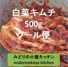 #１ クール便 500g 白菜キムチkimchi 韓国産荒塩唐辛子使用