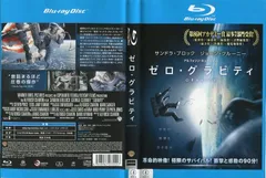 ゼロ・グラビティ｜中古ブルーレイ【中古】