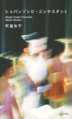 ショパンゾンビ・コンテスタント/新潮社/町屋良平（単行本）