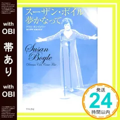 【帯あり】スーザン・ボイル夢かなって [Feb 01， 2010] アリス モンゴメリー? Montgomery，Alice? 啓明， 横山; 崇恵， 武藤_07