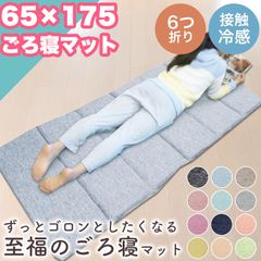 ごろ寝マット 冷感 折り畳み 大人 65×175 cm お昼寝マット 6つ折り 長座布団 コンパクト 持ち運び アウトドア ウレタン さらっと冷感 ごろ寝マット カジュアル 一人用 座布団 ラグ 子供部屋