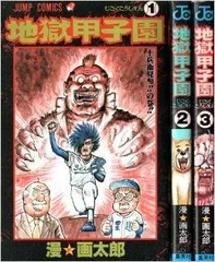 珍遊記 まんゆうき 地獄甲子園 全巻セット 漫画太郎 - 全巻セット