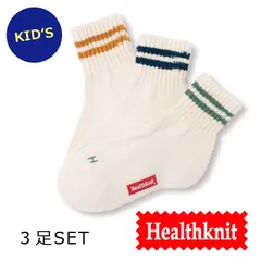 靴下 キッズ ３足 セット 女の子 男の子 まとめ売り ヘルスニット ソックス キッズ Healthknit キッズ 3P クルーソックス 191-0003　靴下 ブランド キャンプ アウトドア 子供 ファッション