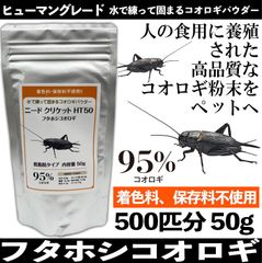 ★ニードクリケット コオロギ粉末【フタホシコオロギ 50g】爬虫類 両生類 餌