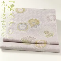 西陣織 九寸名古屋帯 橋本テル織物 宝尽くし 金糸 正絹 Q1021 西陣織 九寸名古屋帯 橋本テル織物 宝尽くし 金糸 正絹 Q1021