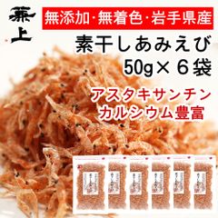 兼上 素干しあみえび 50g×6袋 岩手県産 国産 無添加 食塩不使用 アスタキサンチン カルシウムたっぷり メルカリ便