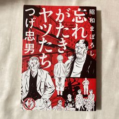 【初版】『昭和まぼろし 忘れがたきヤツたち (1)』つげ忠男