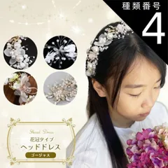 種類4:[4]バタフライフラワーA ホワイト  ヘッドドレス 花冠タイプ ゴージャス L 子供 キッズ レディース 髪飾り クリスタル パール 発表会 ホワイト 白 ワイヤー フォーマル ヘアアクセサリー 結婚式 入学式 入園式 卒園式 ピアノ発表会 花冠 カ