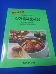 韓国語　韓国料理　調理師免許　実技出題問題集