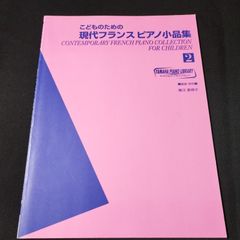 ピアノ　ヤマハ ピアノライブラリー こどものための現代フランスピアノ小品集 2　　楽譜　棚Ma1　2025-04-30