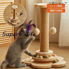 猫の爪とぎ 猫 爪とぎ 爪研ぎ 麻縄 高密度 耐久 組み立て簡単 ボールのおもちゃ付き ストレスとストレス解消 可愛い 猫用品 猫のおもち 運