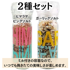 スパイスアップ 【お試し2種セット】 ヒマラヤピンクソルト、ガーリックソルト