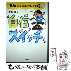 【中古】 自信スイッチ 10歳からはじめるポジティブ習慣39 / 中島 輝 / インプレス