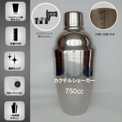2杯～3杯用 カクテルシェーカー【750ml】《目盛り付き》 一体成型風デザイン