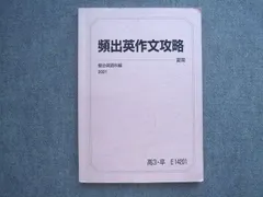 駿台 高3 卒 頻出英作文攻略 2021 夏期 010S0B
