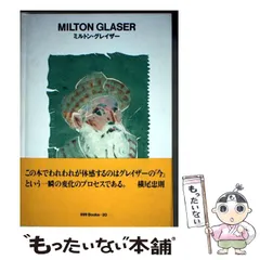 巨匠MILTON GLASER　ポスター：ミルトン・グレイサー 古書古本 dessin: Milton Glaser: Graphic Design（ミルトン