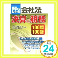 基礎からわかる会社法決算と税務100問100答 [Feb 01, 2008] ひかり監査法人; ひかり税理士法人_02
