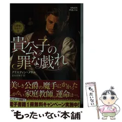 【中古】 貴公子の罪な戯れ 公爵家に生まれて２/ハーパーコリンズ・ジャパン/クリスティン・メリル 中古】 貴公子の罪な戯れ 公爵家に生まれて2/ハーパーコリンズ