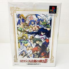 ロマンスは剣の輝き2 銀の虹を探して 限定版 ソフト未開封  PS1 Playstation