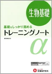 高校 トレーニングノートα 生物基礎:基礎をしっかり固める (受験研究社)
