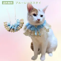 ブルーレース　スタイ　首輪　PAS0028　よだれかけ　犬グッズ　猫グッズ 　ペットアクセサリー　記念日　ビブ　かわいいスタイ