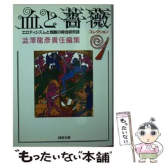 2024年最新】澁澤龍彦 血と薔薇の人気アイテム - メルカリ