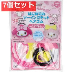 サンリオ はじめてのソーイングキット ヘアゴム マイメロディ・マイウィートピアノ 1セット 7個セット まとめ売り