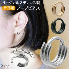 ピアス レディース メンズ サージカルステンレス 片耳用 1個売り フープピアス セグメントリング セグメントクリッカー シンプル 小さい ミニ お肌に優しい 金属アレルギー対応 付けっぱなし 錆びにくい 誕生日 記念日 プレゼント ギフト