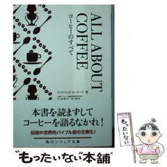 【Hide72】オールアバウトコーヒー ALL ABOUT COFFEE ALL ABOUT COFFEE オールアバウトコーヒー・コーヒーのすべて