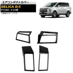 三菱 デリカD:5 前期 3Dインテリアパネル 20P ピアノブラック　未使用 三菱 デリカD:5 前期 3Dインテリアパネル 20P ピアノブラック 未使用