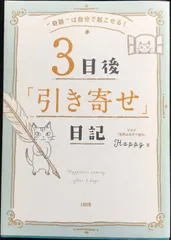 “奇跡は自分で起こせる! 3日後「引き寄せ」日記"のサムネイル