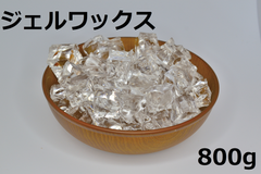 ジェルワックス（ソフト）　800g