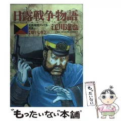【中古】 日露戦争物語 天気晴朗ナレドモ浪高シ 第１９巻/小学館/江川達也 Amazon.co.jp: 日露戦争物語 第19巻: 天気晴朗ナレドモ浪高シ