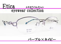 ◆婦人メガネフレーム　◆Etica エチカ　 EC2012-2 (パープル/ネイビー)