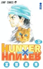 【中古】少年コミック HUNTER×HUNTER(32) / 冨樫義博