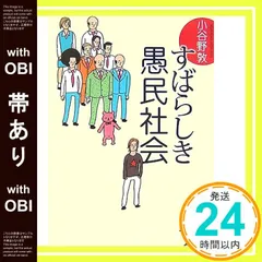 【帯あり】すばらしき愚民社会 (新潮文庫 こ 39-1) 小谷野 敦_08