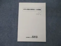 2024年最新】大学入試基本演習 SEGの人気アイテム - メルカリ