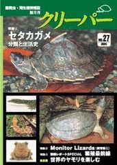 爬虫類雑誌クリーパー27号　セタカガメ